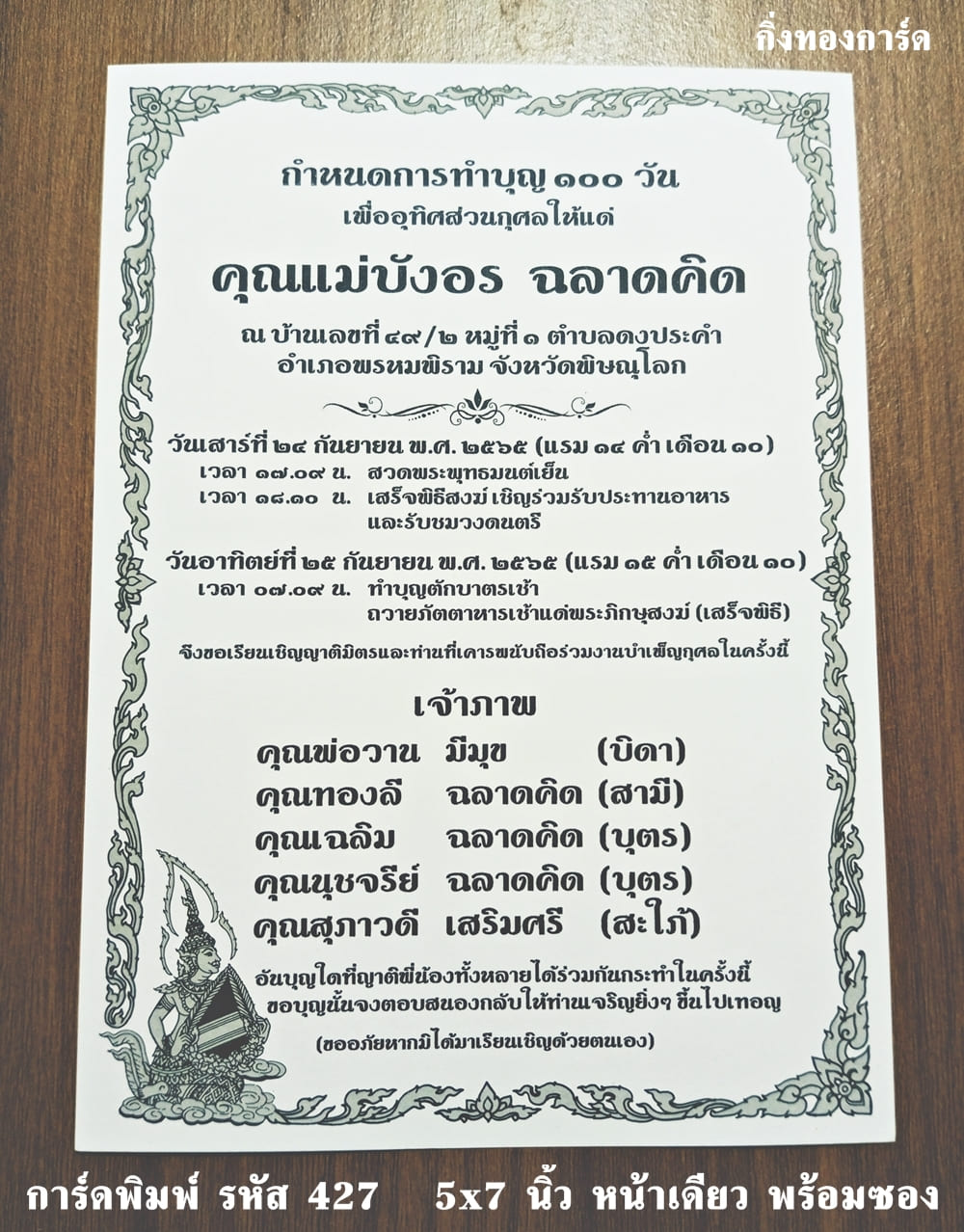 การ์ดพิมพ์ การ์ดงานทำบุญ 100 วัน  5x7 นิ้ว แบบหน้าเดียว พร้อมซอง  ราคาต่อ 100 ชุด