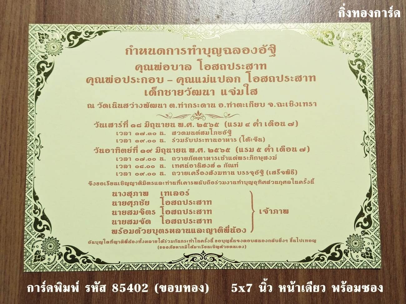 การ์ดพิมพ์ การ์ดงานฉลองอัฐิ การ์ดอุทิศส่วนกุศล การ์ดทำบุญแจกข้าว แบบหน้าเดียว พร้อมซอง ขนาด 5x7 นิ้ว ราคาต่อ 100 ชุด  (ทำแนวนอนได้)