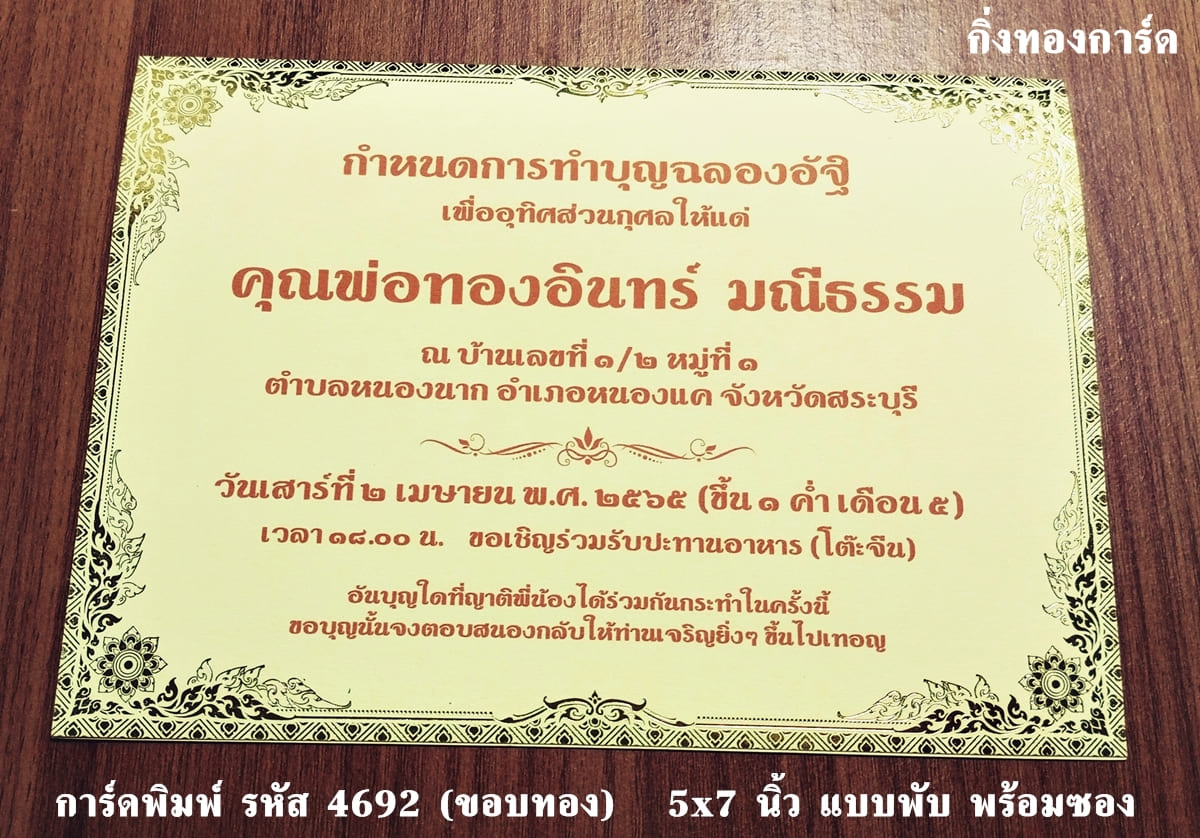 การ์ดพิมพ์ การ์ดงานพิธีอื่นๆ ขอบการ์ดทองเค การ์ดงานทอดกฐิน การ์ดบำเพ็ญกุศล อุทิศส่วนกุศล ทำบุญ 100 วัน ฉลองอัฐิ พร้อมซอง ขนาด 5x7 นิ้ว ราคาต่อ 100 ชุด 5x7 นิ้ว แบบพับ