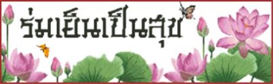 ร่มเย็นเป็นสุข (ไม่พิมพ์/พิมพ์ลาย)