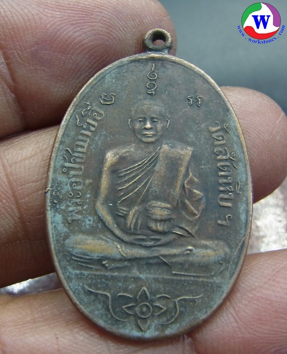 amulet พระเครื่อง เหรียญหลวงพ่ออี๋ วัดสัตหีบ