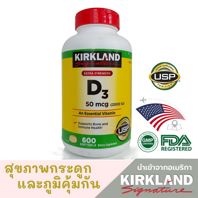 Kirkland Signature Extra Strength D3 50 mcg.,ปริมาณ 600 เม็ด (เป็นเม็ดนิ่มๆ) วิตามิน ดี3 เป็นส่วนสำคัญของกระดูก ฟัน และกล้ามเนื้อ ทั้งยังช่วยเสริมการทำงานของระบบภูมิคุ้มกันให้แข็งแรง