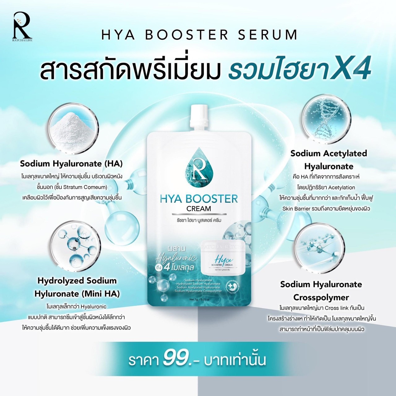 ไฮยา บูสเตอร์ ครีม Ratcha Hya Booster Cream (7 กรัม x 1 ซอง)