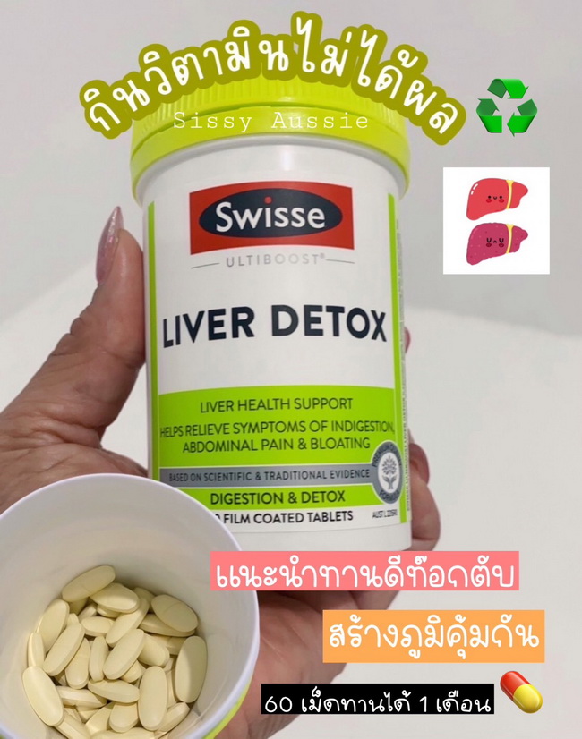 Swisse Ultiboost Liver Detox 60 Film Coated Tablets วิตามินดีท๊อกซ์ตับล้างสารพิษในตับ อาหารเสริมคุณภาพล้างสารพิษในตับ ช่วยบำรุง ฟื้นฟู เสริมการทำงานในระดับเซลล์ของตับ สำหรับผู้ที่ดื่มสุรา ผู้รับประทานยาเป็นประจำ และผู้มีโอกาสเป็นหรือเคยเป็นไวรัสตับอักเสบ 