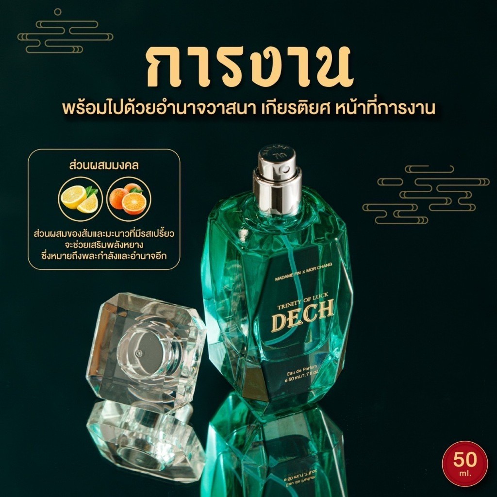 มาดามฟิน Madame Fin Trinity of Luck  ขนาด 50ml.  น้ำหอมเสริมดวง  กลิ่น DECH - อำนาจ เจรจาต่อรอง หน้าที่การงาน