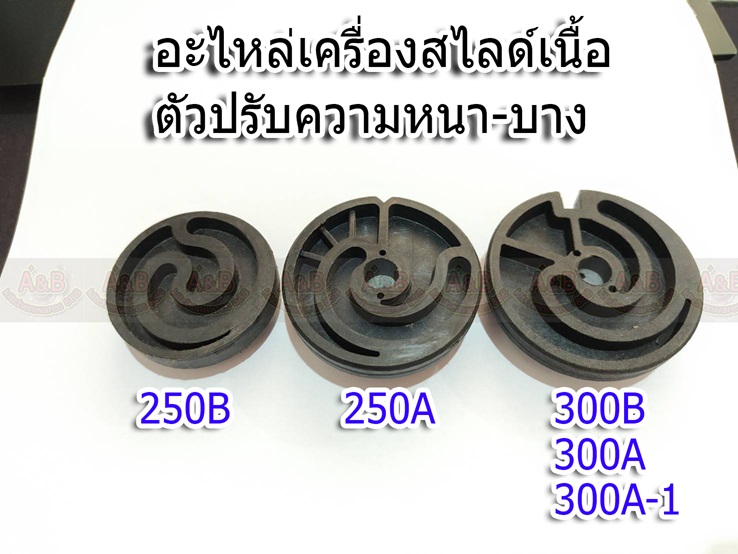 ตัวปรับความหนา-บาง อะไหล่เครื่องสไลด์เนื้อ