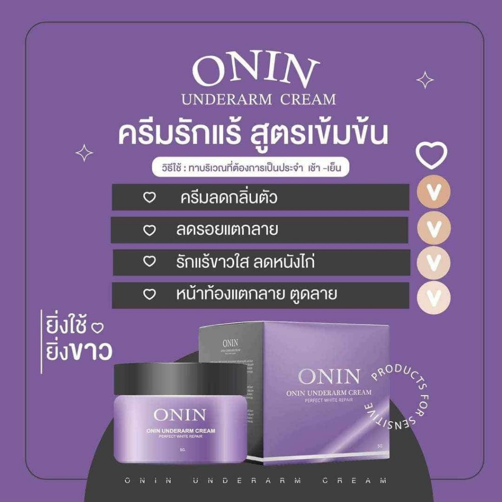 ครีมรักแร้อรอิน ONIN UNDERARM CARE CREAM 50 g.  1 กระปุก