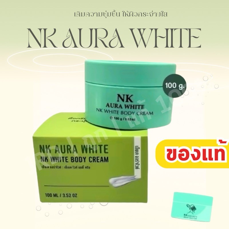 ครีมเอ็นเค ออร่าไวท์ NK AURA WHITE NK WHITE BODY CREAM เอ็นเค ออร่า ไวท์ เอ็นเค ไวท์ บอดี้ ครีม (ไม่แถมสบู่) ขนาด 100ml.