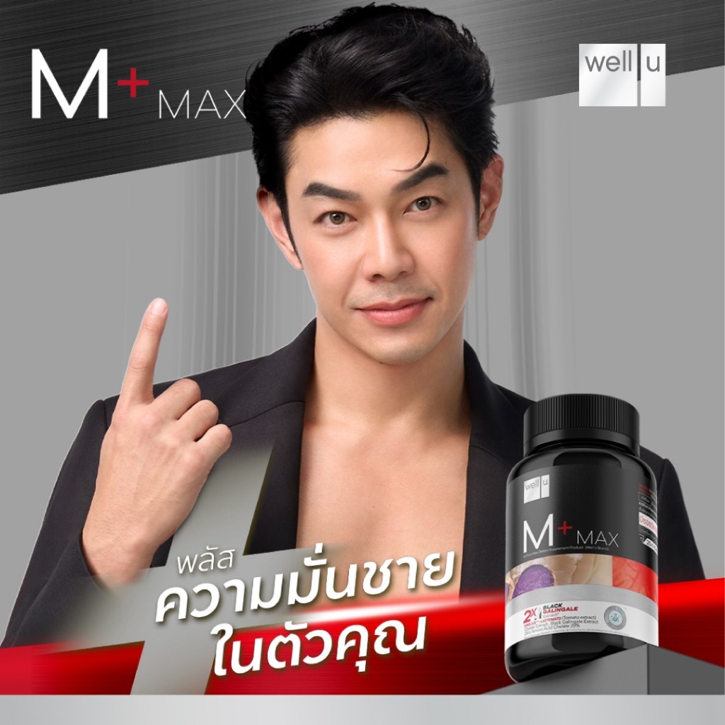 well u M Plus Max พลัสความมั่นชายในตัวคุณ  1 กระปุก