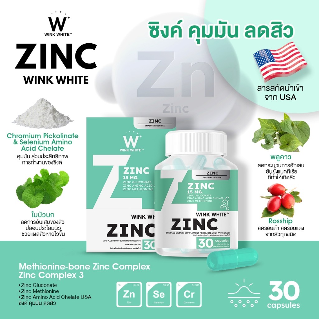 WINK WHITE ZINC ซิงค์ สูตรใหม่ เข้มข้น นำเข้าจาก USA ช่วยลดสิว คุมมัน ลดรอยแดง จากการเกิดสิว กระชับรูขุมขน