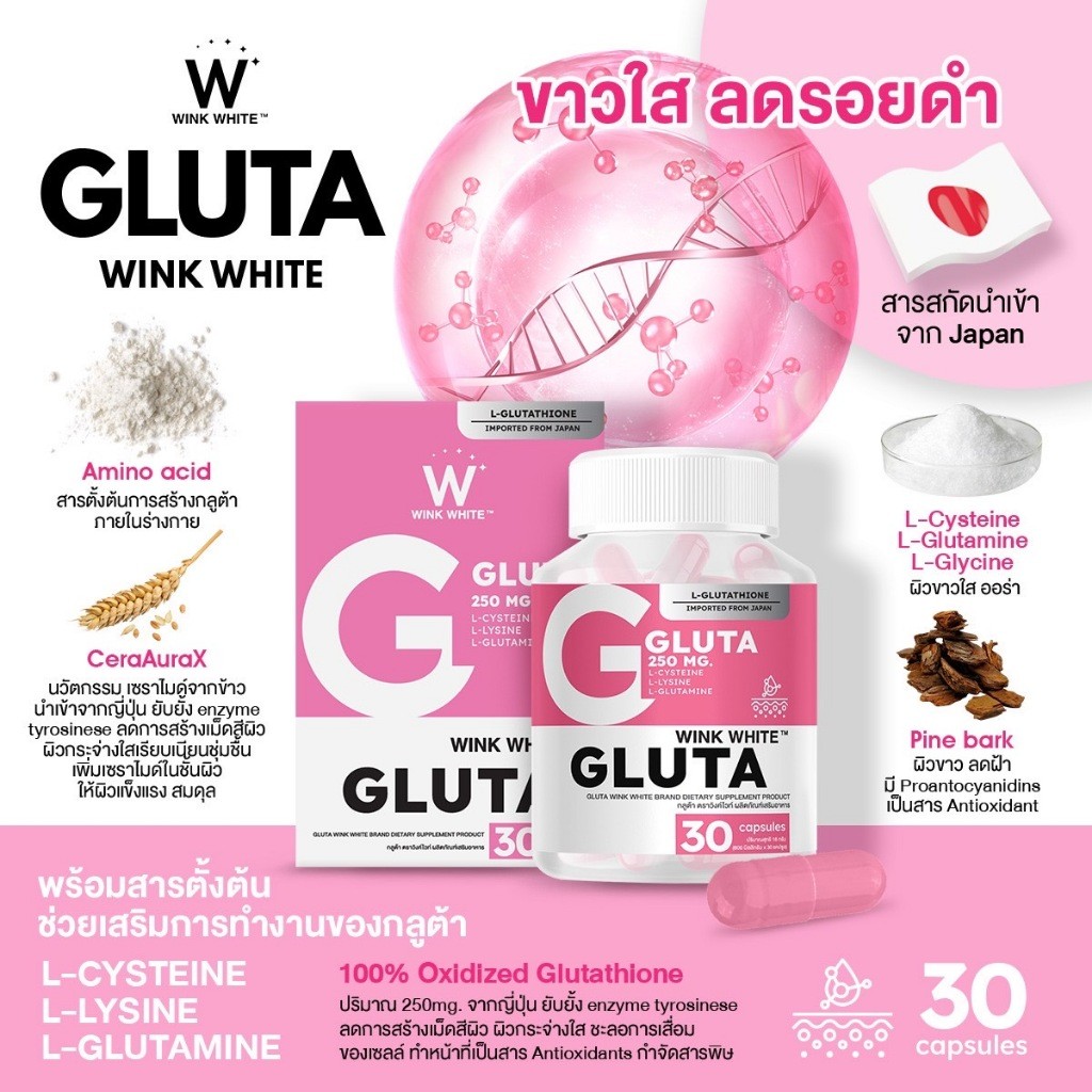 WINK WHITE GLUTA กลูต้า วิงค์ไวท์ ช่วยผิวขาว ลดฝ้า กระ รอยดำ ลดการสร้างเมลานินใต้ผิว สุขภาพแข็งแรง (1 กระปุก 30 แคปซูล)