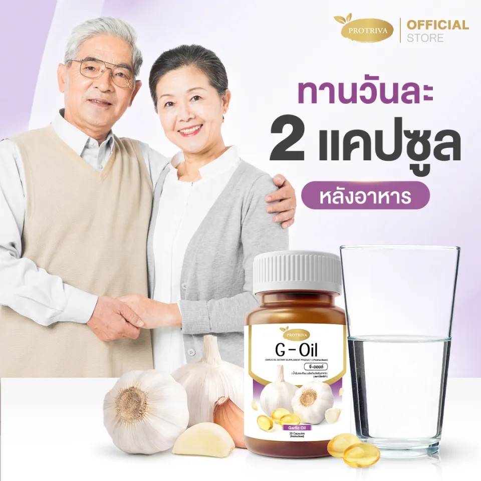 Protriva G-Lic Oil 1 กระปุก น้ำมันกระเทียมสกัดเย็น ลดคลอเลสเตอรอล ลดไขมันในเลือด