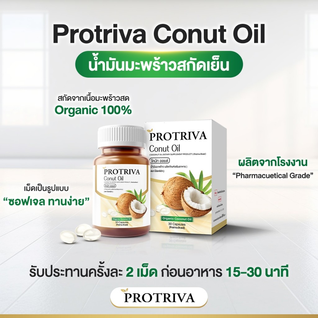 Protriva Conut oil 1 กระปุก น้ำมันมะพร้าวสกัดเย็นแท้ 100% บำรุงผิว ผิวชุ่มชื้น