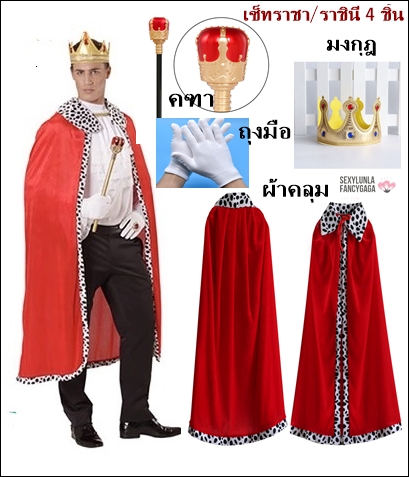 ++พร้อมส่ง++ชุดเจ้าชาย เจ้าหญิง  ผ้าคลุม+คฑา+มงกุฎ ชุดพระราชา ชุดพระราชินี