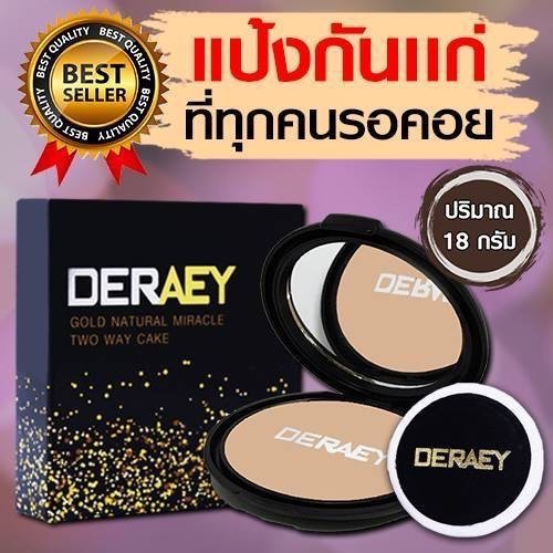 แป้งเดอเอ้ DERAEY 1 ตลับ แป้งฝุ่นอัดแข็ง ปริมาณสุทธิ 18 กรัม เหมาะกับผิวธรรมดาและผิวมัน