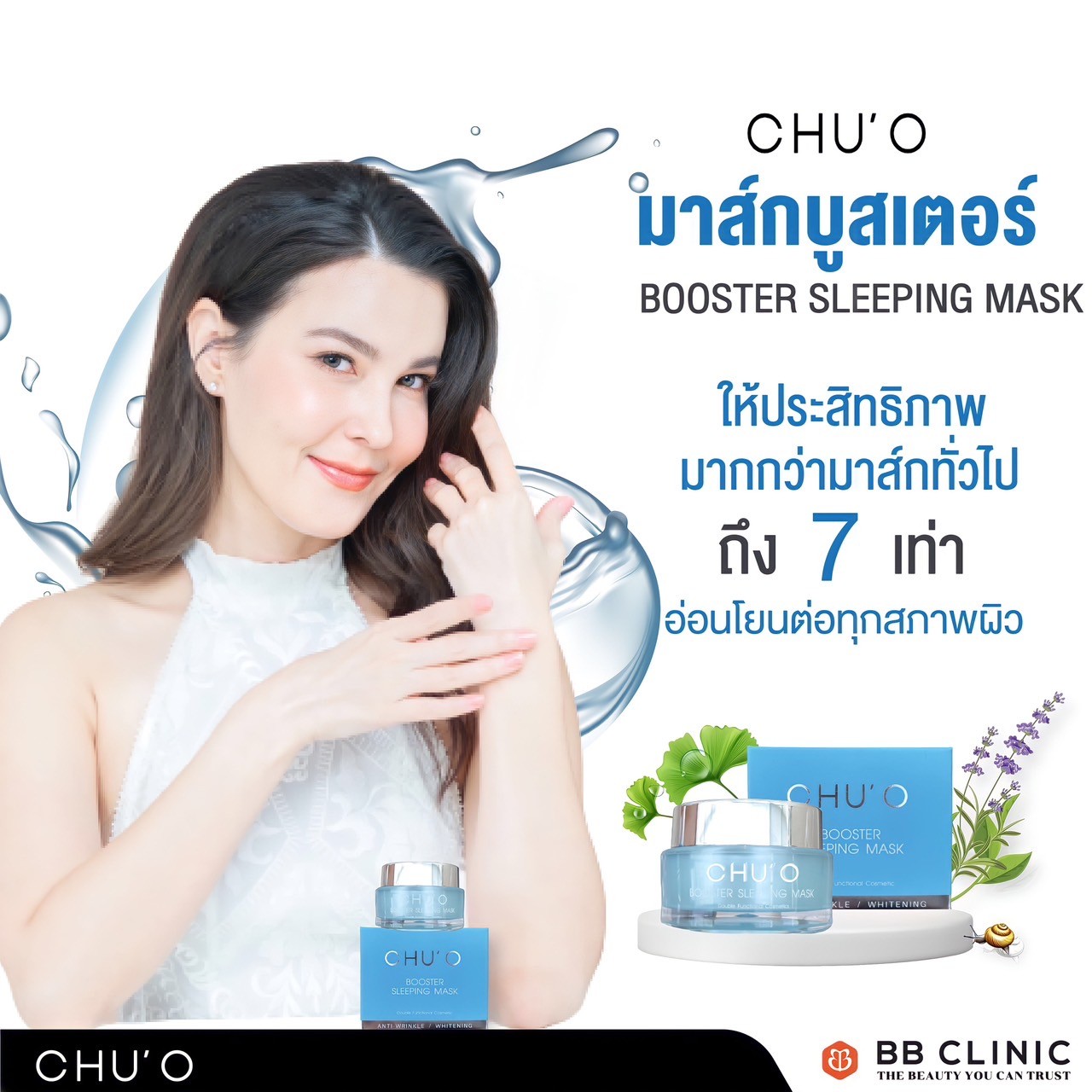 มาสก์กู้ผิวอย่างเร่งด่วน CHU'O Booster Sleeping Mask 30g.