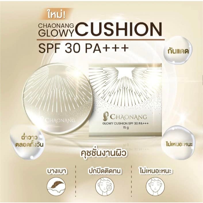 คุชชั่นเจ้านาง CHAONANG Glowy Cushion SPF 30 PA+++ 15 g