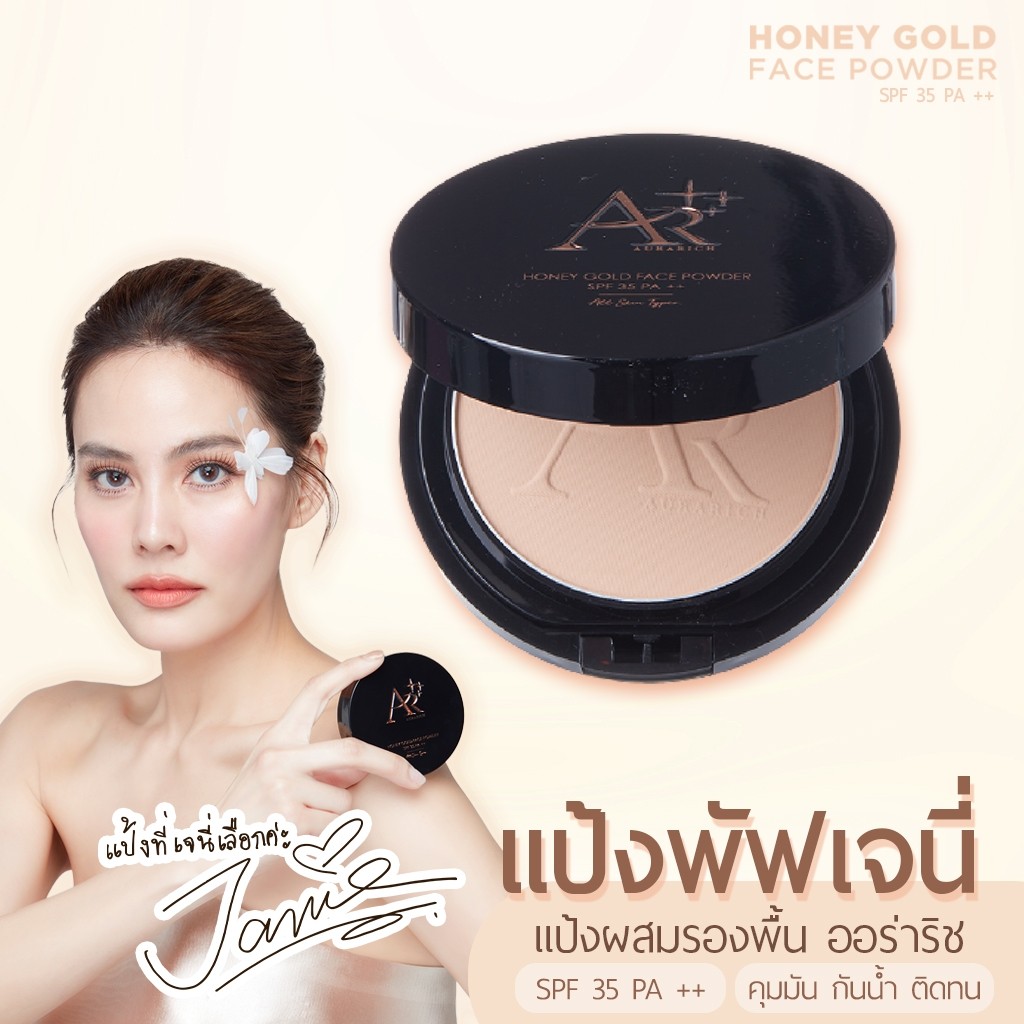 แป้งพัฟน้ำผึ้งทองคำ AURA RICH HONEY GOLD FACE POWDER  ออร่าริช แป้งเจนนี่ คุมมัน กันน้ำ