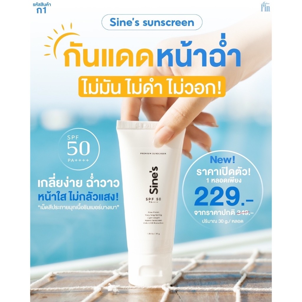 ครีมกันแดดมาดามฟิน กันแดดหน้า Sine's Sunscreen Madame Fin 30g. 1 หลอด