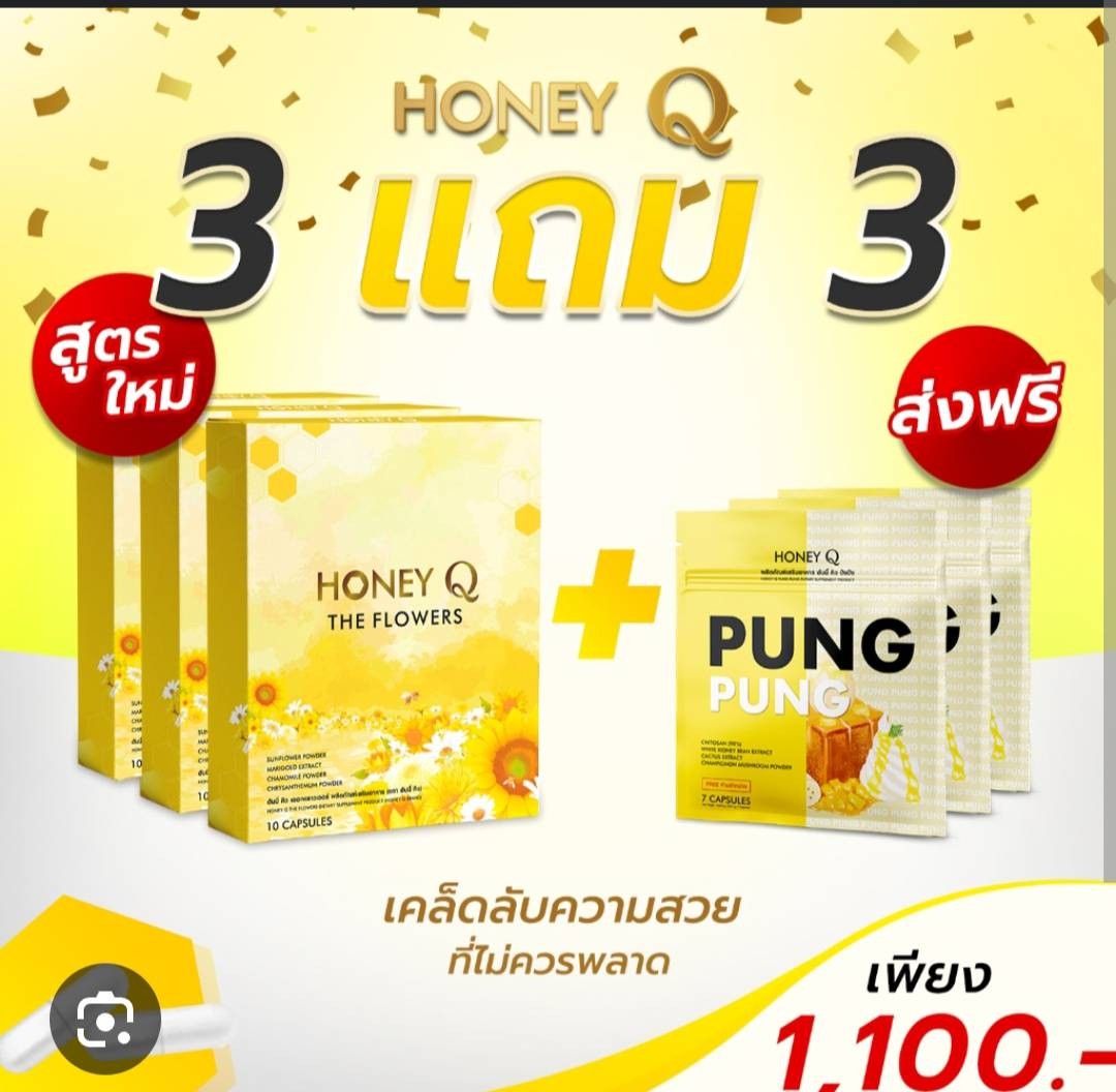 Honey Q The Flowers ฮันนี่ คิว เดอะฟลาวเวอร์ (10 แคปซูล) 3 กล่อง + ของแถมฟรี