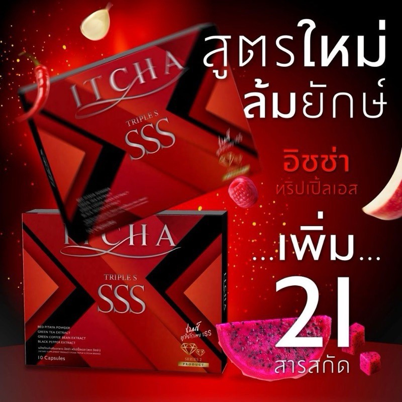 ITCHA SSS อิชช่า ทริปเปิ้ล เอส สูตรใหม่ เบ้นซ์ พรชิตา  1 กล่อง 10 เม็ด