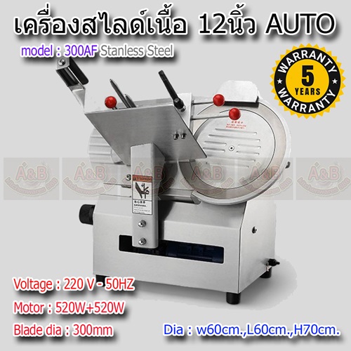 เครื่องสไลด์เนื้อ 12นิ้ว อัตโนมัติ (AUTO) เครื่องสไลด์หมู 300AF