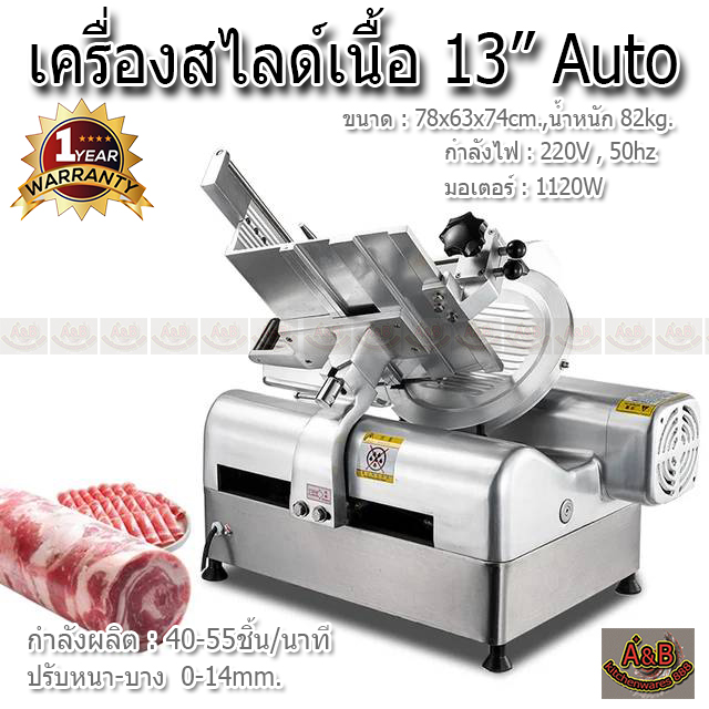 เครื่องสไลด์เนื้อ 13นิ้ว อัตโนมัติ (AUTO) เครื่องสไลด์หมู 320A