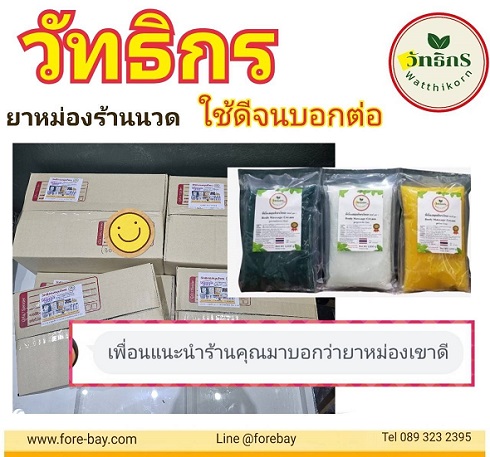 รีวิว ส่งสินค้า แบบด่วน ด้วยมอไซด์ ยาหม่องกิโล ยาหม่องวัทธิกร ยาหม่องร้านนวด ยาหม่องร้านสปา 