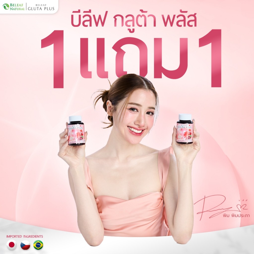 บีลีฟกลูต้าพลัส ( กลูต้าพิมประภา ) Beleaf Gluta Plus บำรุงผิวขาว กระจ่างใส โปรพิเศษ  1 แถม 1 