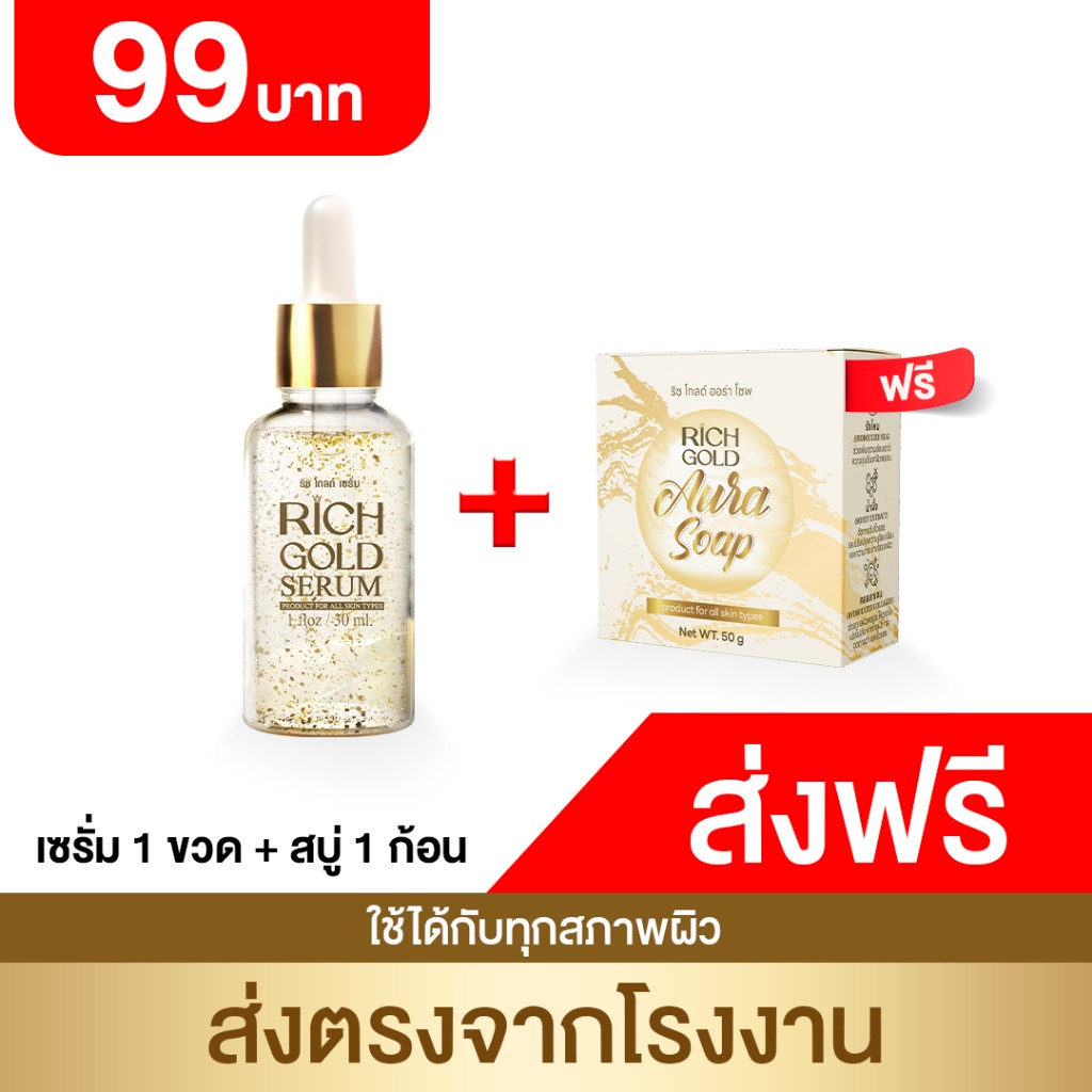 Serum ริชเซรั่ม 1 ขวด แถม สบู่ริช 1 ก้อน ของแท้ !!! ส่งตรงจากโรงงาน