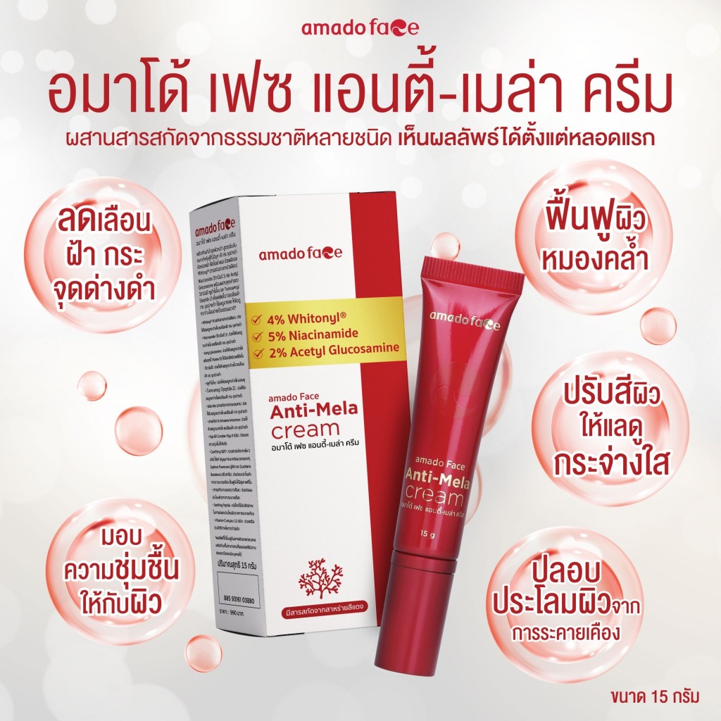 Amado Face Anti - Mela Cream - อมาโด้ เฟซ แอนตี้-เมล่า ครีม 1 กล่อง แก้ปัญหา ฝ้า กระ (15g)