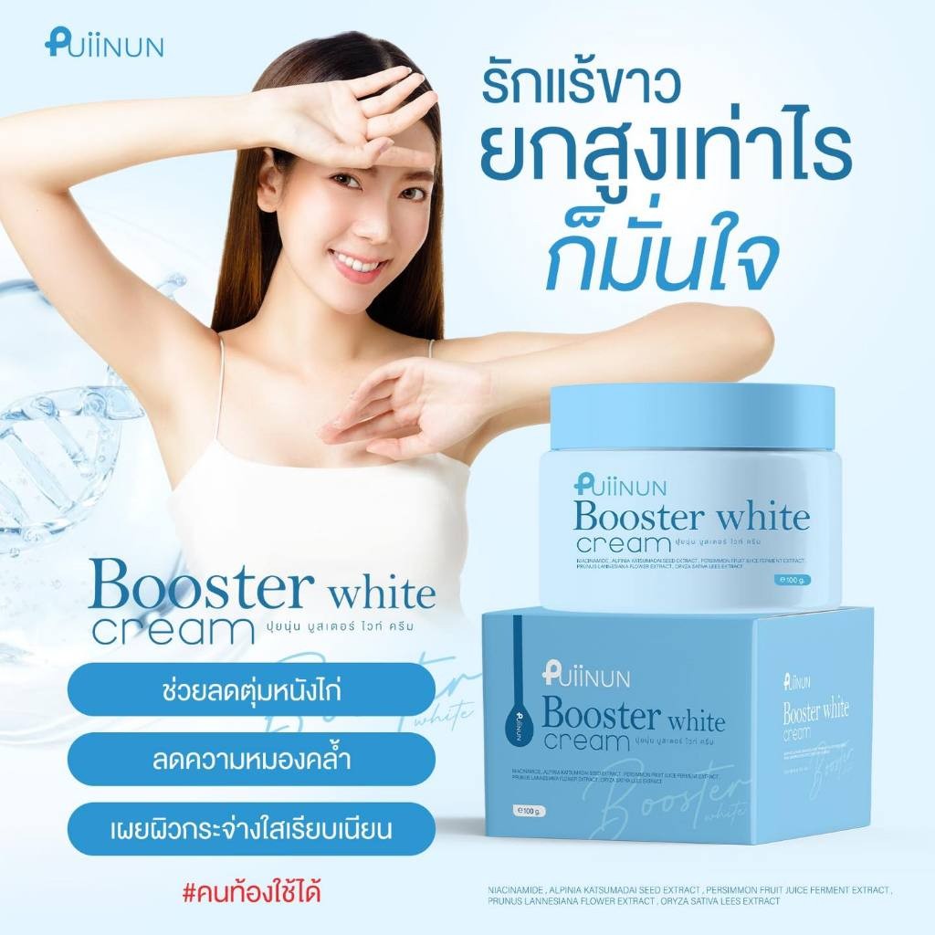 บูสเตอร์ ปุยนุ่น PUIINUN Booster White Cream 100g.