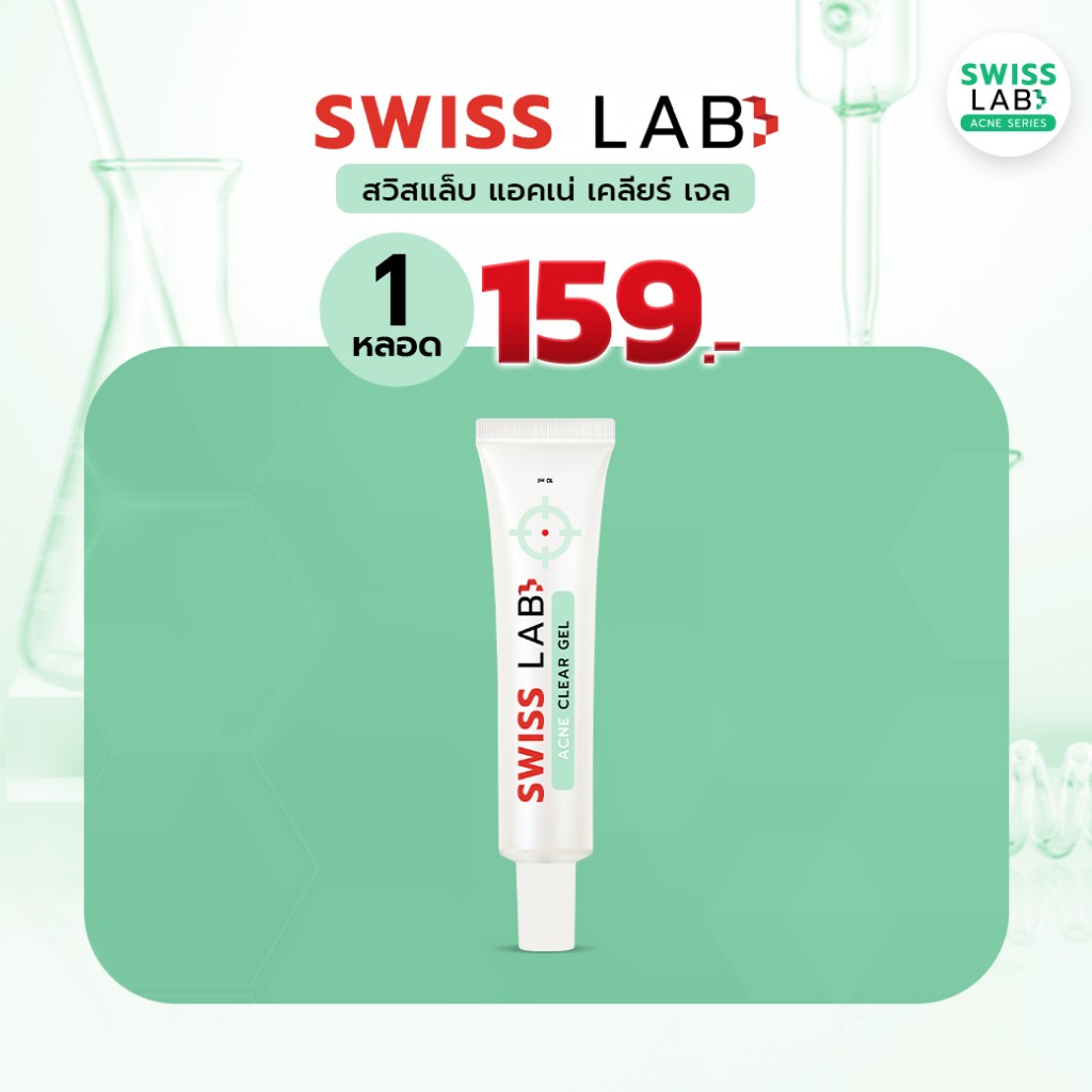 สวิสแล็บแอคเน่เคลียร์เจล เจลแต้มสิว SWISSLAB Acne Clear Gel 10g.  1 หลอด