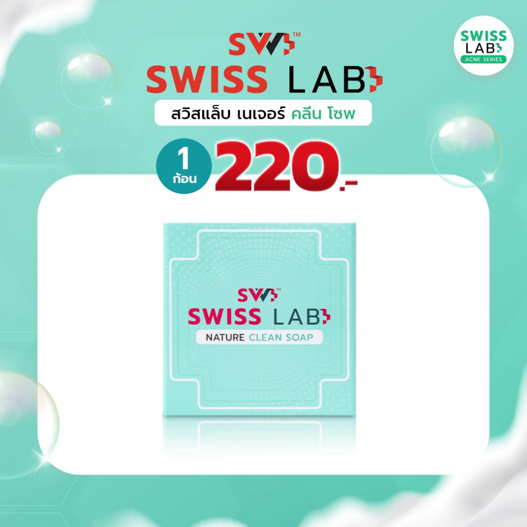 สวิสแล็บ เนเจอร์ คลีน โซพ สบู่ช่วยลดสิว SWISSLAB Nature Clean Soap