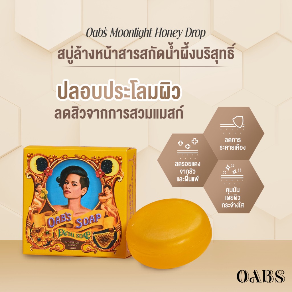 OAB'S SOAP สบู่ล้างหน้า Moonlight Honey Drop 80กรัม สบู่ล้างหน้า น้ำผึ้ง โอปโซพ ลดสิวคุมมัน