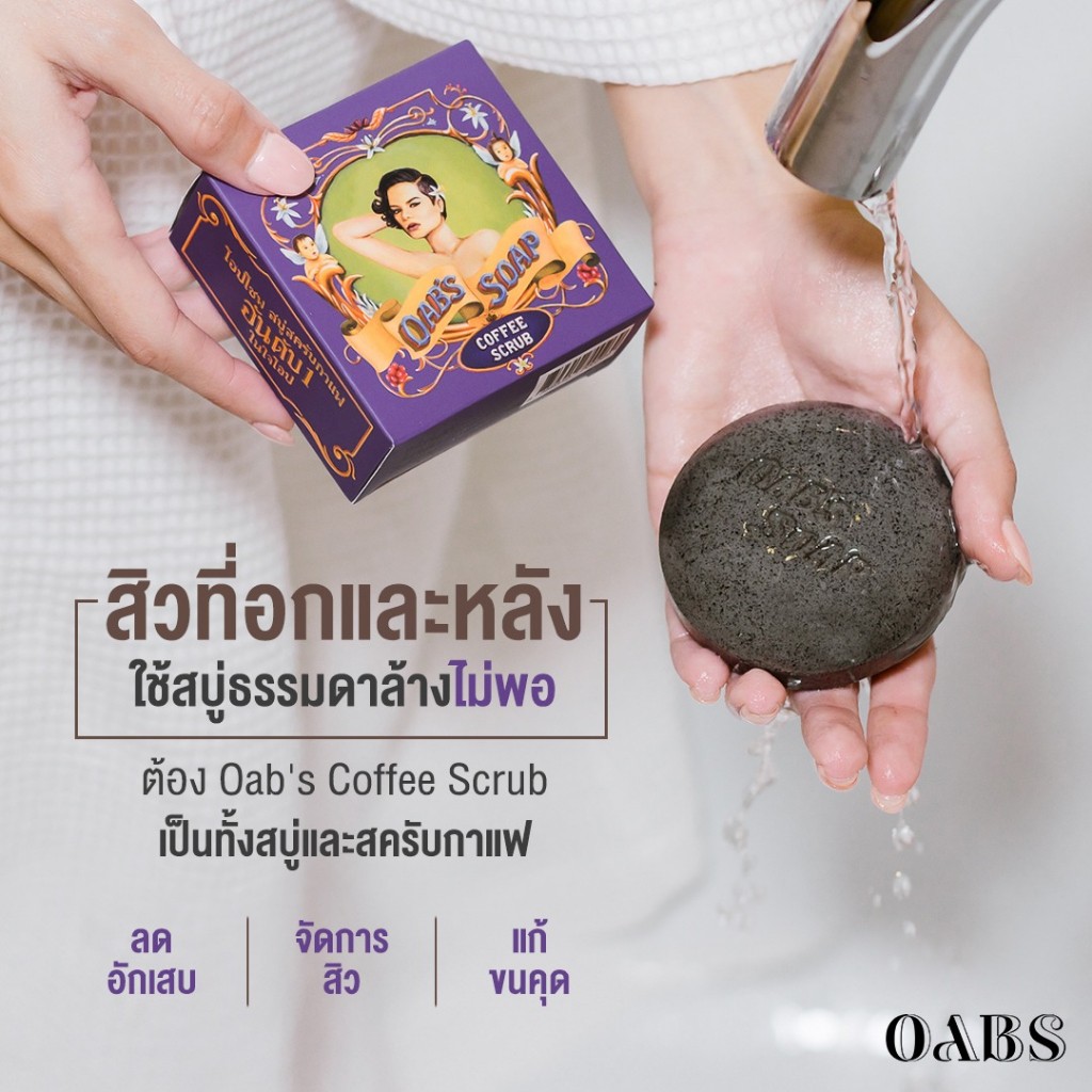 OAB'S SOAP สบู่สครับกาแฟ โอปโซพ ขนาด100 กรัม ขัดรอยดำด้าน กร้าน ลาย ขัดสะใจ เนียนใส