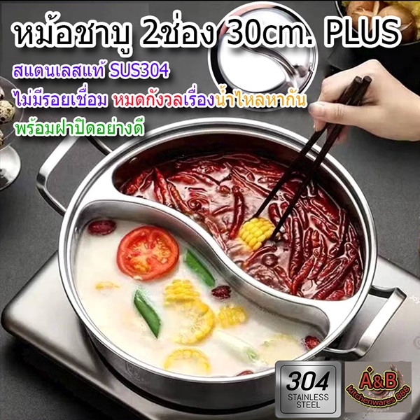 หม้อชาบู 2 ช่อง 30ซม.Plus (ไม่มีรอยเชื่อม)