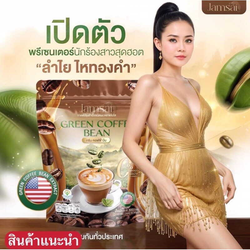  กรีน คอฟฟี่ บีน GREEN COFFEE BEAN (jamsai coffee) กาแฟเพื่อสุขภาพ ( 1 ห่อ มี 30 ซอง)