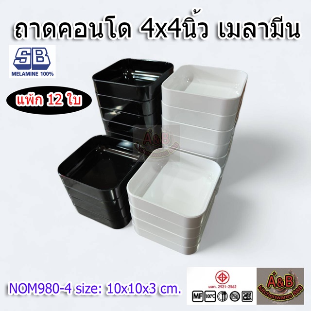 (ราคา/โหล)ถาดคอนโด ถาดสุกี้ 4x4นิ้ว เมลามีนแท้