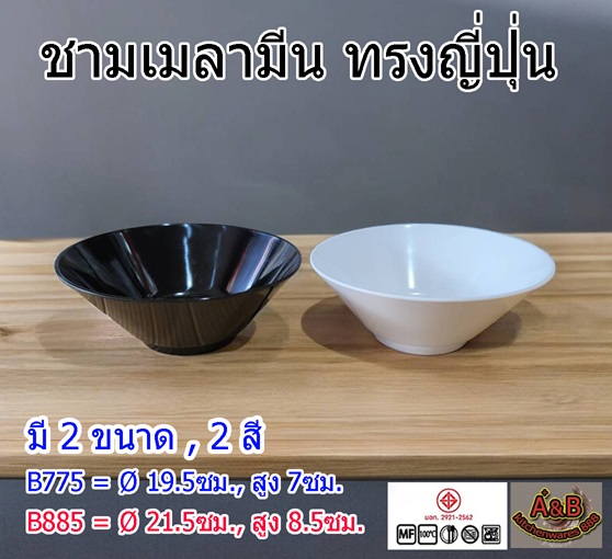 (ราคา/โหล)ชามเมลามีน ทรงญี่ปุ่น B775 , B885