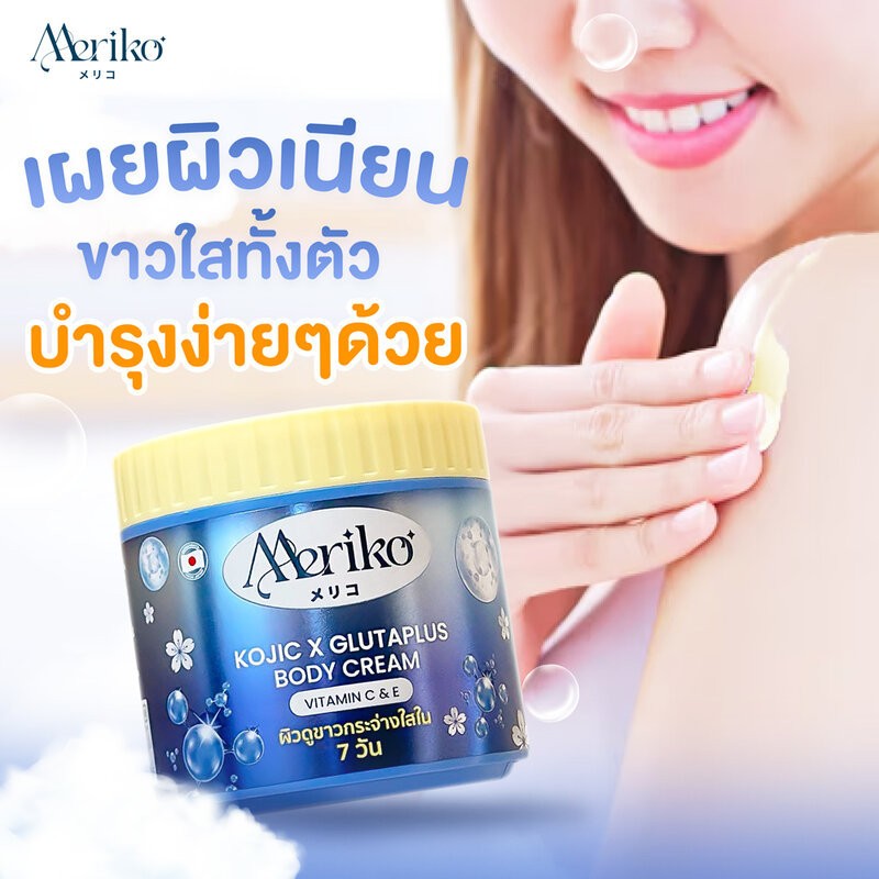 Meriko Kojic & Glutaplus Body Cream 500g ครีมบำรุงผิวกาย