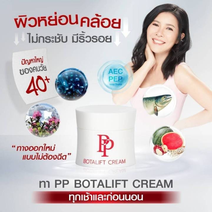 PP Botalift Cream พีพี โบทาลิฟท์ ครีมบำรุงผิวหน้า ลดเลือนริ้วรอย 30 กรัม