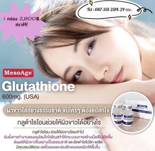 Mesoage Glutathione 600 Mg.กลูต้าไธโอนบริสุทธิ์แท้ช่วยให้ผิวขาวกระจ่างใสได้จริงผิวมีความชุ่มชื่น แข็งแรง สุขภาพดี ลดฝ้า กระ แก้ปัญหารูขุมขนกว้าง เสริมสร้างคอลลาเจน เพิ่มความยืดหยุ่นให้ผิว เสริมสร้างคอลลาเจน