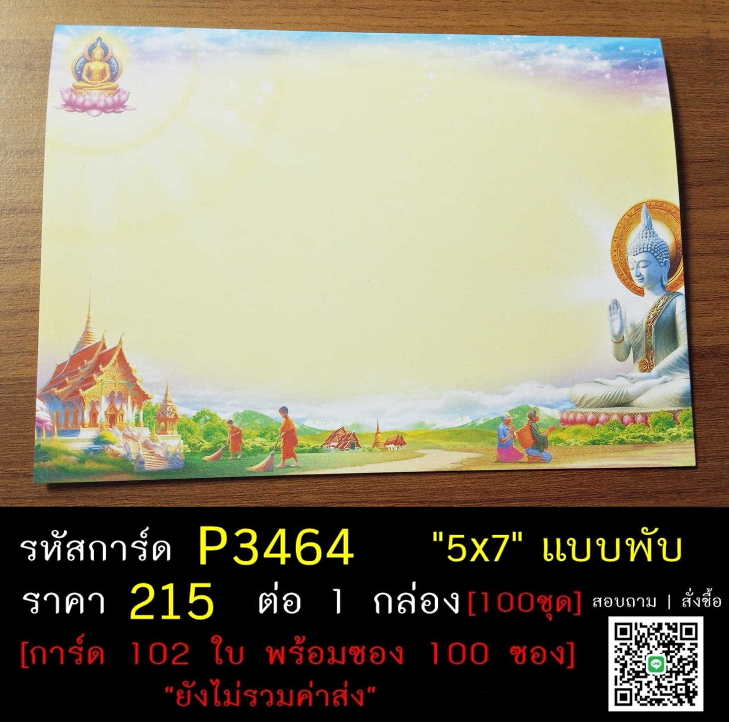 การ์ดเปล่า การ์ดอุปสมบท การ์ดเปล่างานบวช แบบพับ พร้อมซอง ขนาด 5x7 นิ้ว ราคาต่อ 100 ชุด