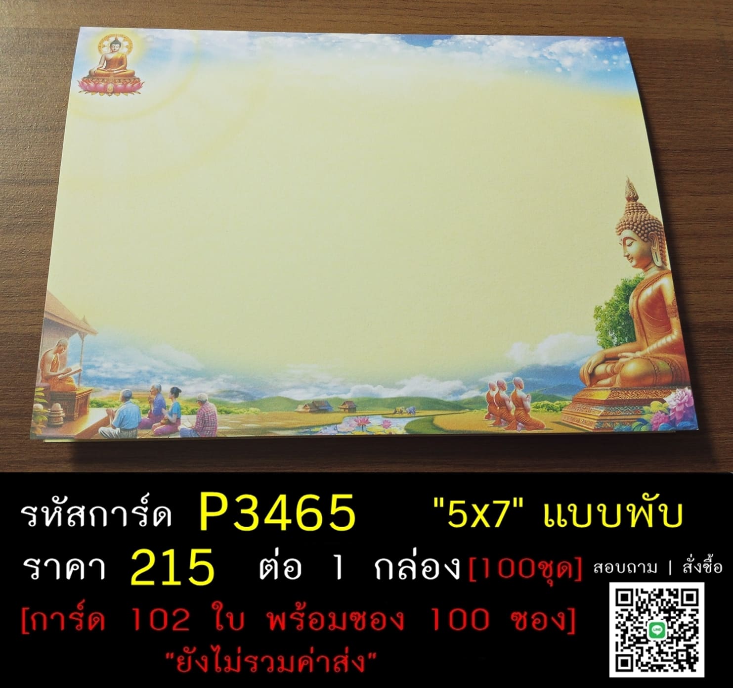 การ์ดเปล่า การ์ดอุปสมบท การ์ดเปล่างานบวช แบบพับ พร้อมซอง ขนาด 5x7 นิ้ว ราคาต่อ 100 ชุด