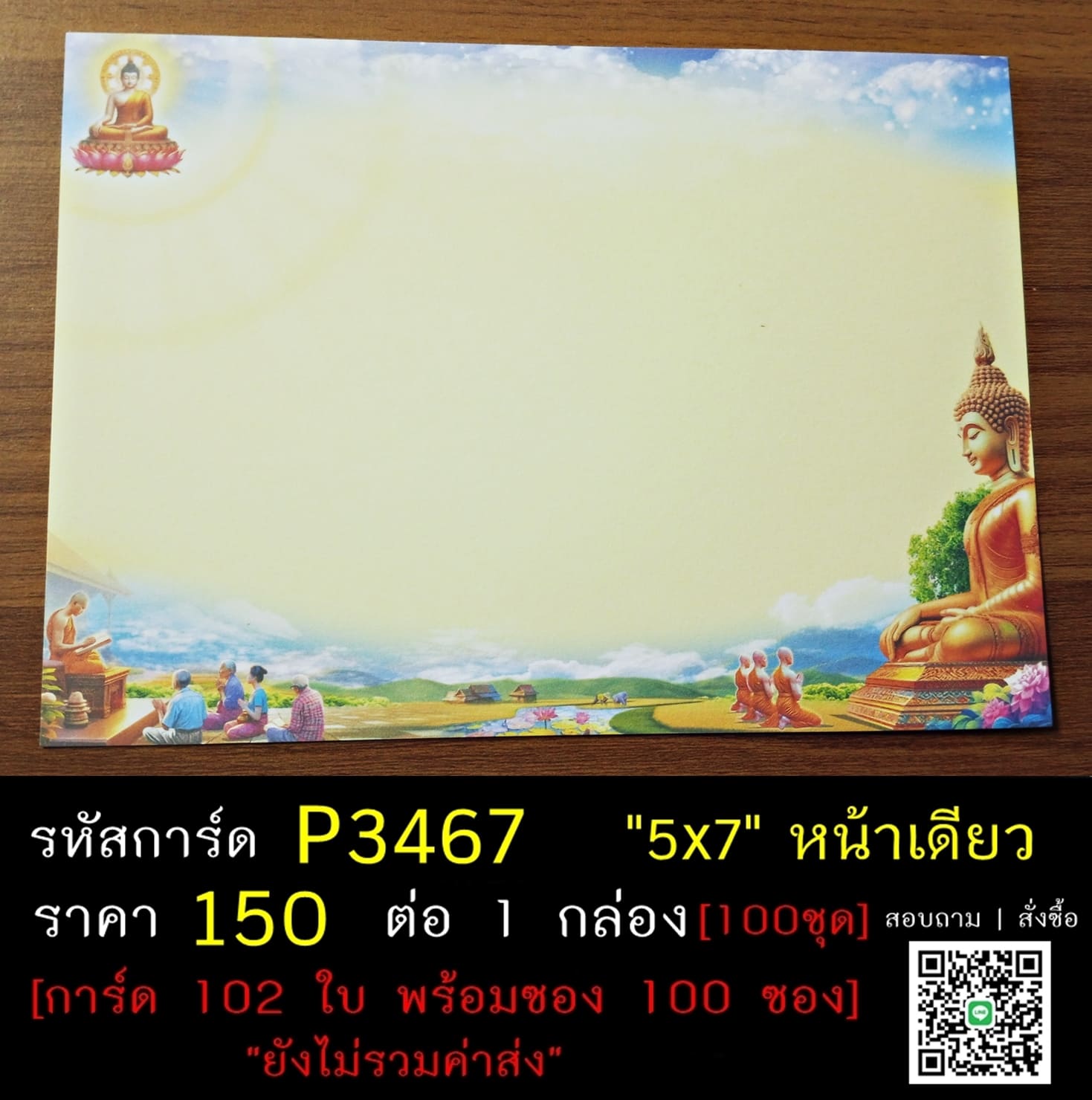 การ์ดเปล่า การ์ดอุปสมบท การ์ดเปล่างานบวช หน้าเดียว พร้อมซอง ขนาด 5x7 นิ้ว ราคาต่อ 100 ชุด