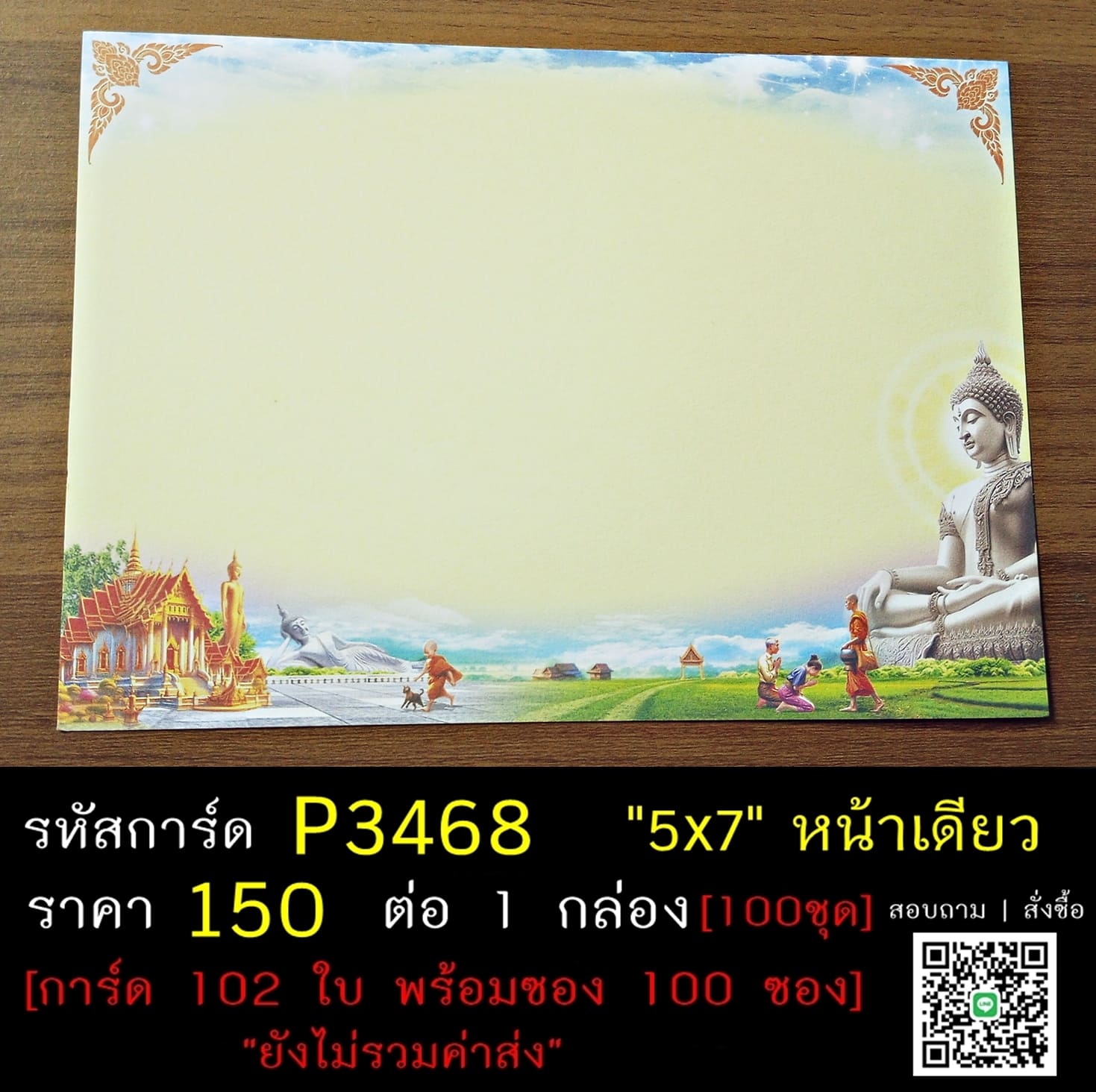 การ์ดเปล่า การ์ดอุปสมบท การ์ดเปล่างานบวช หน้าเดียว พร้อมซอง ขนาด 5x7 นิ้ว ราคาต่อ 100 ชุด