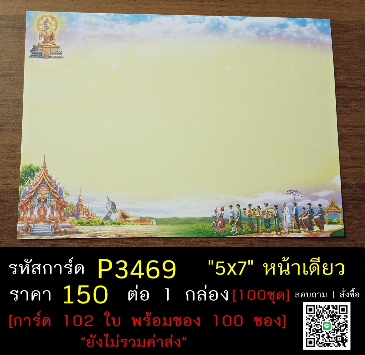 การ์ดเปล่า การ์ดอุปสมบท การ์ดเปล่างานบวช หน้าเดียว พร้อมซอง ขนาด 5x7 นิ้ว ราคาต่อ 100 ชุด