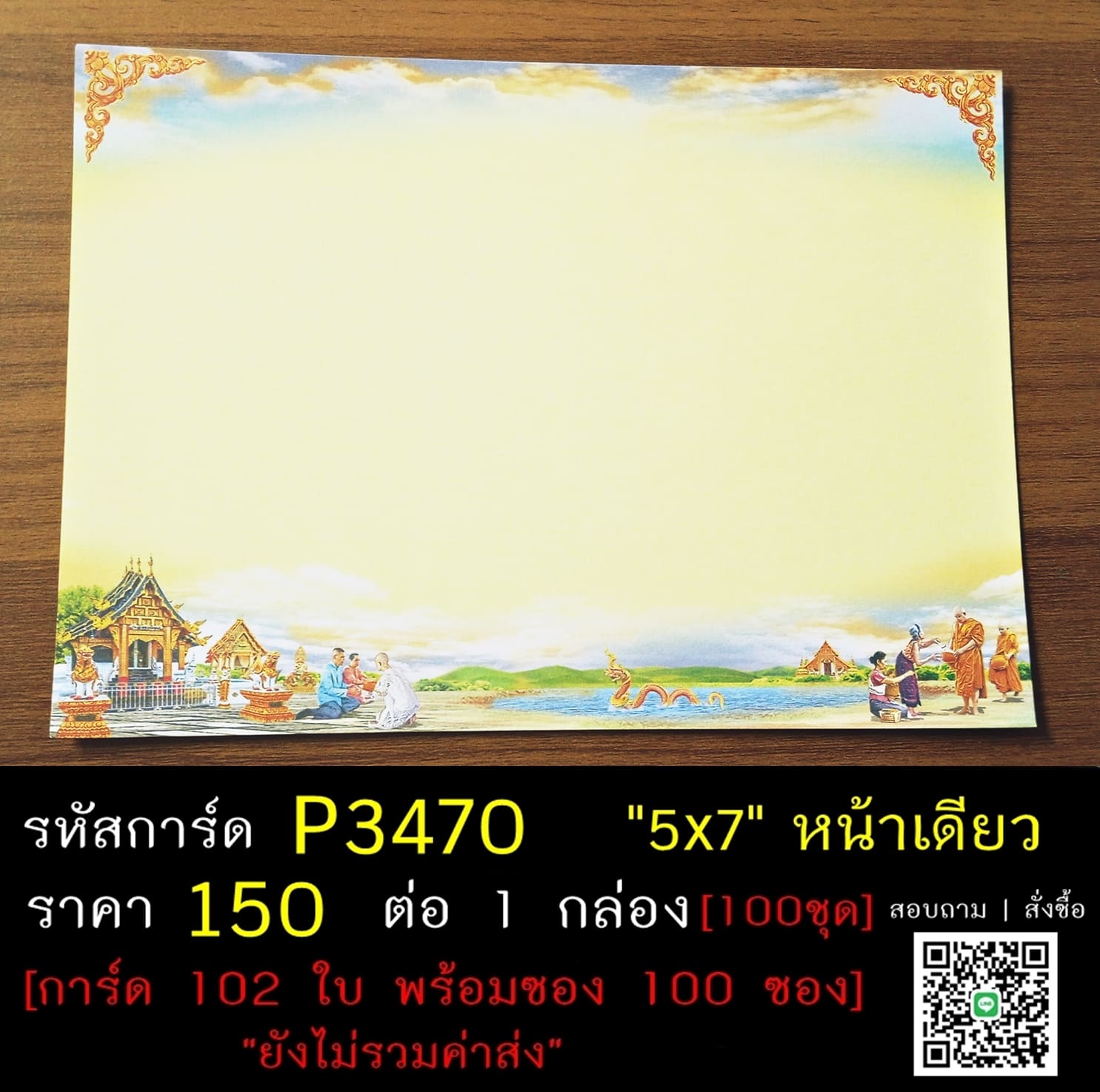 การ์ดเปล่า การ์ดอุปสมบท การ์ดเปล่างานบวช หน้าเดียว พร้อมซอง ขนาด 5x7 นิ้ว ราคาต่อ 100 ชุด