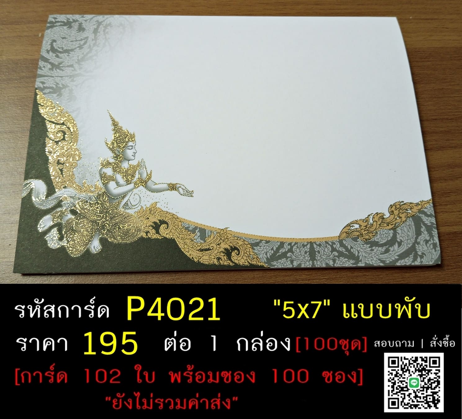 การ์ดเปล่า การ์ดงานฌาปนกิจ การ์ดเปล่างานศพ การ์ด 100 วัน การ์ดงานอัฐิ การ์ดบุญแจกข้าว แบบพับ พร้อมซอง ขนาด 5x7 นิ้ว ราคาต่อ 100 ชุด